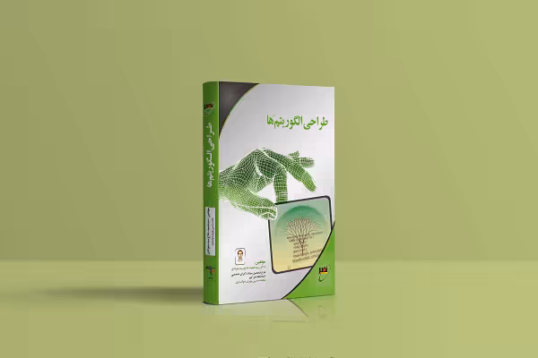 کتاب طراحی الگوریتم تالیف دکتر سید حمید حاج سید جوادی