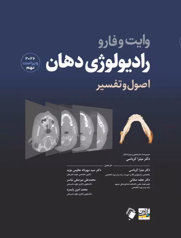 اصول و تفسیر رادیولوژی دهان وایت فارو 2026