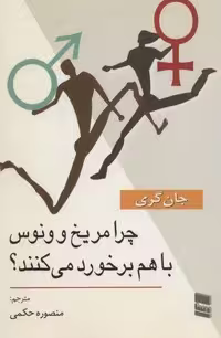 چرا مریخ و ونوس با هم برخورد می کنند؟، شمیز، رقعی، رسا