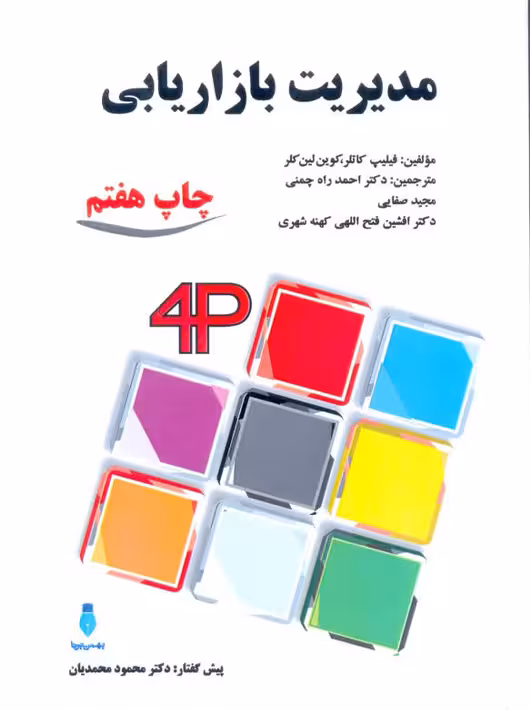 مدیریت بازاریابی کاتلر احمد راه چمنی بهمن برنا