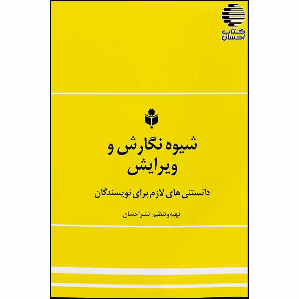 شیوه نگارش و ویرایش دانستنی های لازم برای نویسندگان