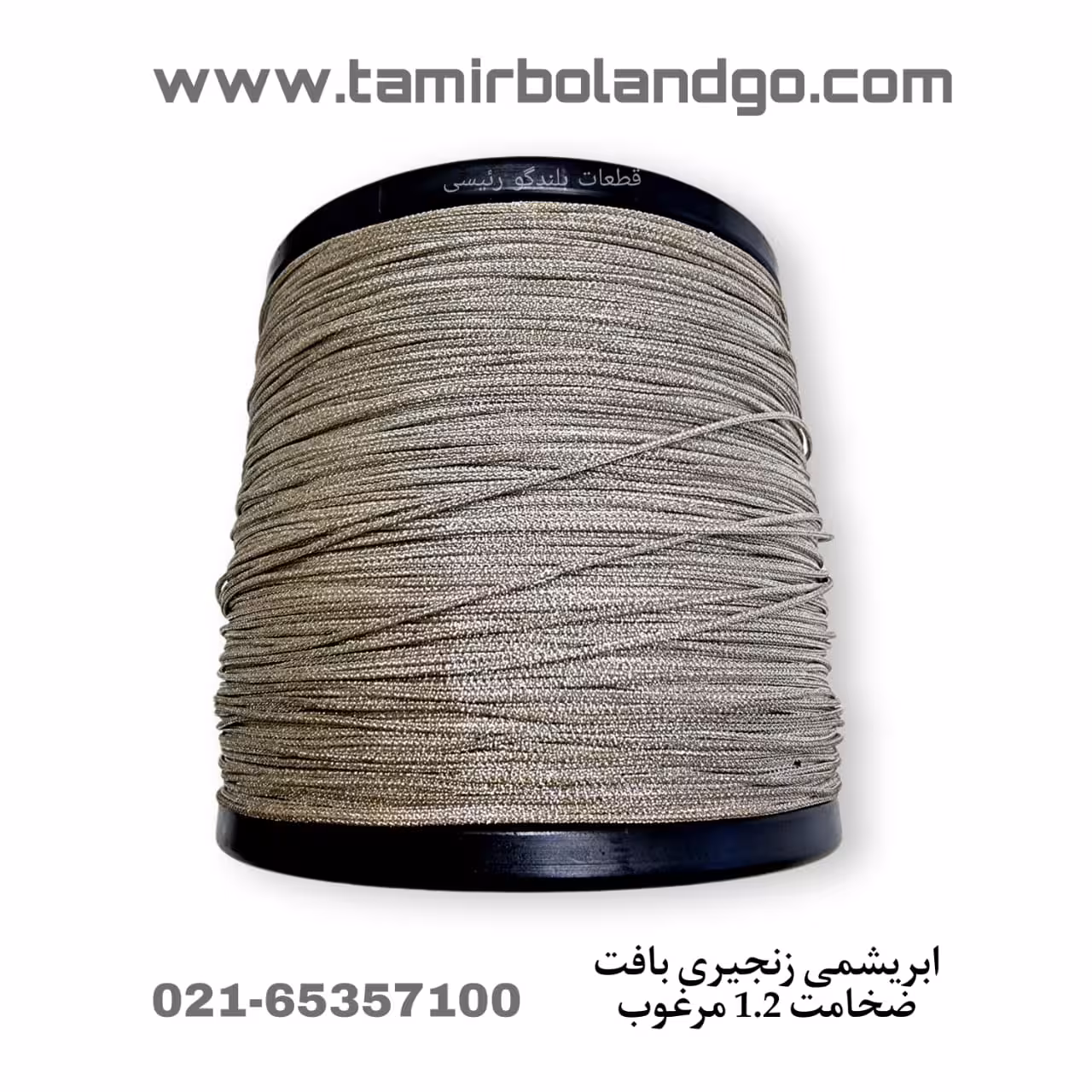 سیم ابریشمی بافت زنجیری باند 1.2