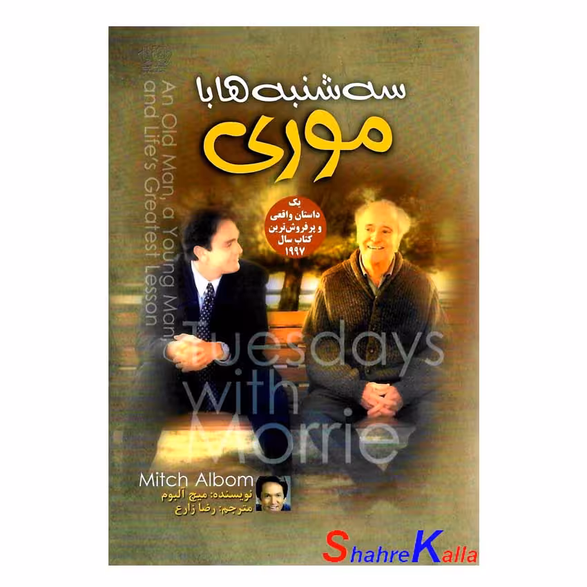 کتاب سه شنبه ها با موری اثر میچ آلبوم انتشارات آزرمیدخت