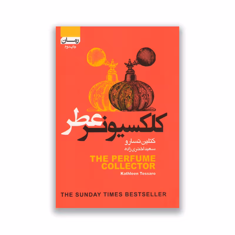 کتاب کلکسیونر عطر نشر آتیسا