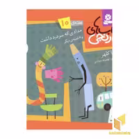 کتاب کتابهای نارنجی (10) "مدادی که سردرد داشت" اثر فریبا کلهر، نشر قدیانی