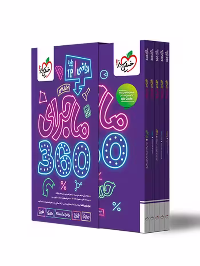 ماجرای 360 پایه دوازدهم رشته ریاضی انتشارات خیلی سبز چاپ 1404