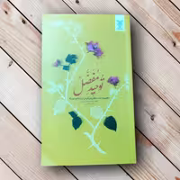 102100-کتاب توحید مفضل-جمال