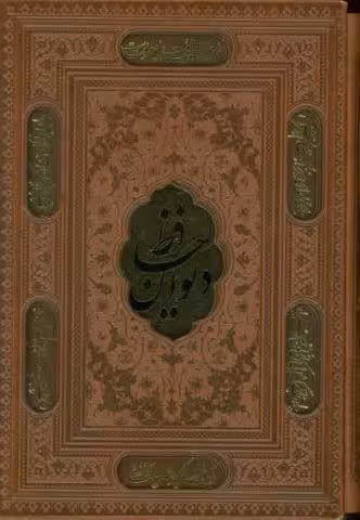 دیوان حافظ،همراه با تفسیر فال (ترمو،پلاکدار،لیزری،باقاب)