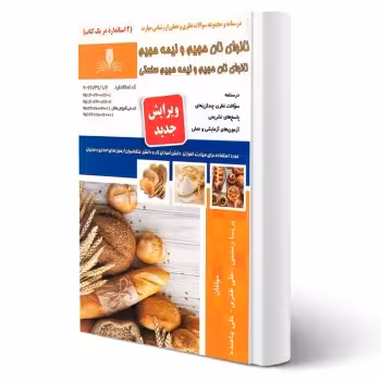 کتاب نانوای نان های حجیم و نیم حجیم (نقش آفرینان)