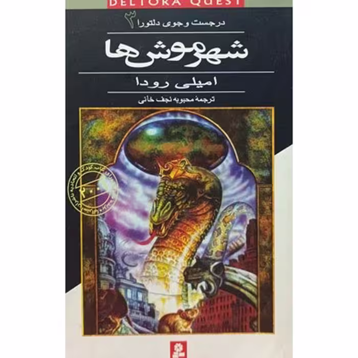 کتاب در جست و جوی دلتورا 3 شهر موش ها