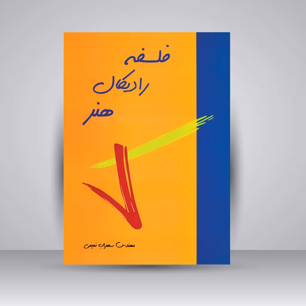 فلسفه رادیکال هنر