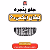 جلو پنجره لیفان  X60