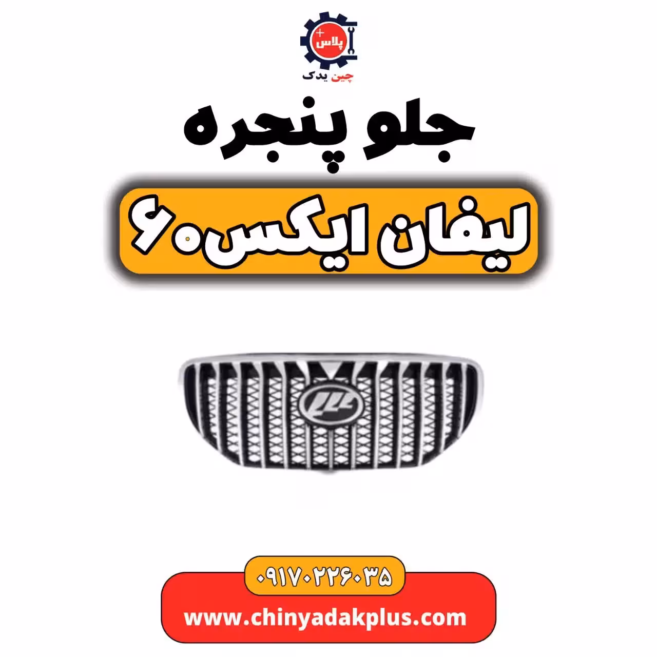 جلو پنجره لیفان X60
