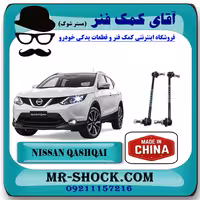 میل موجگیر جلو نیسان قشقایی برند ساخت چین با بهترین قیمت