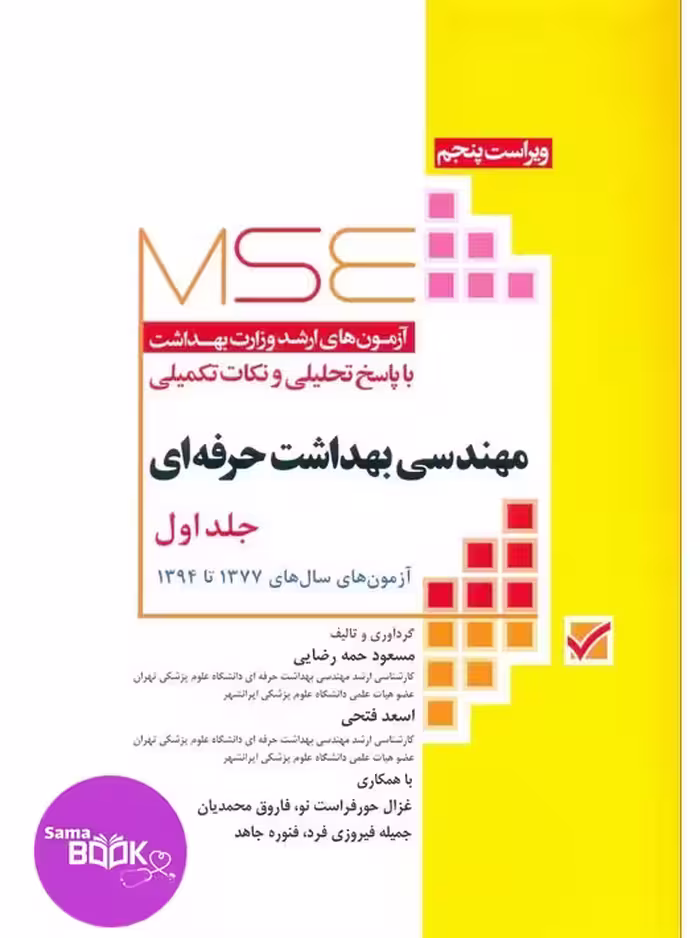 آزمون‌های کنکور ارشد وزارت بهداشت MSE مهندسی بهداشت حرفه‌ای مسعود حمه رضایی جلد اول