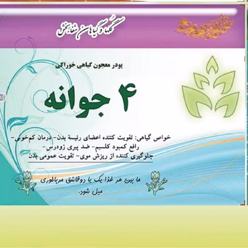 پودر معجون گیاهی خوراکی 4 جوانه شفابخش