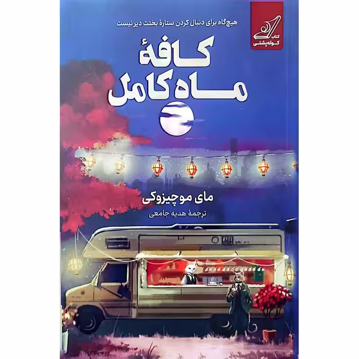کافه ماه کامل