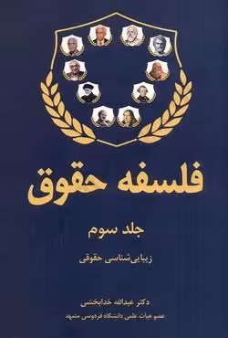 فلسفه حقوق (جلد سوم)