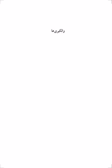والکیری ها از پائولو کوئیلو