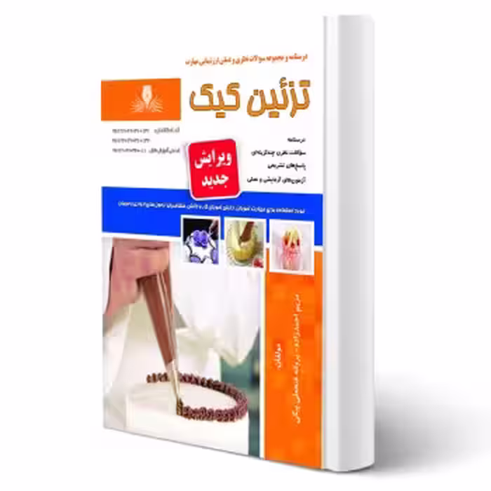 کتاب تزئین کیک (فتحعلی بیگی - نقش آفرینان)