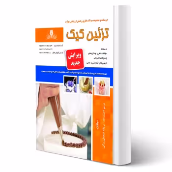 کتاب تزئین کیک (فتحعلی بیگی - نقش آفرینان)