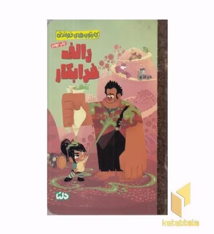 کتاب کارتون های خواندنی-رالف خرابکار اثر ویکتوریا ساکسون نشر مهرسا