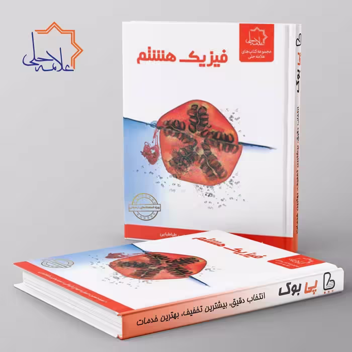 فیزیک هشتم علامه حلی