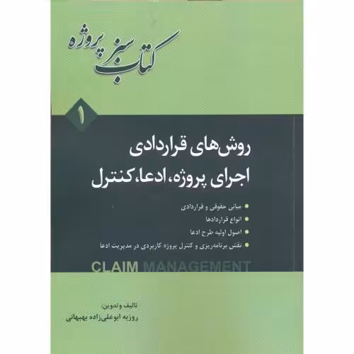 کتاب روش های قراردادری اجرای پروژه