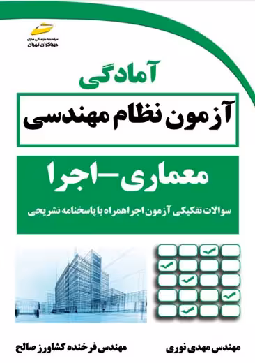 آمادگی آزمون نظام مهندسی معماری اجرا ویرایش دوم نوری کشاورز صالح دیباگران تهران