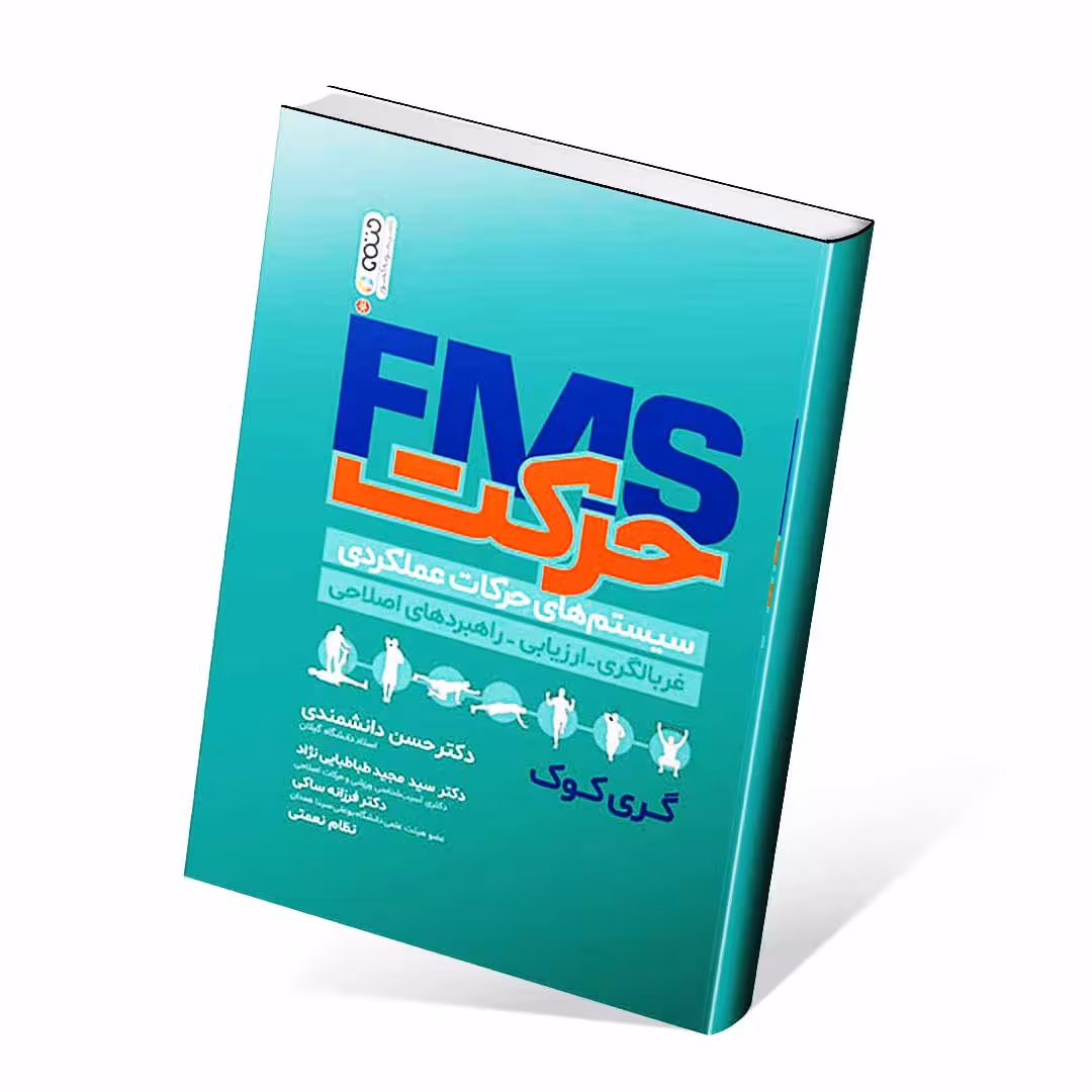 FMS حرکت (سیستم های حرکات عملکردی)