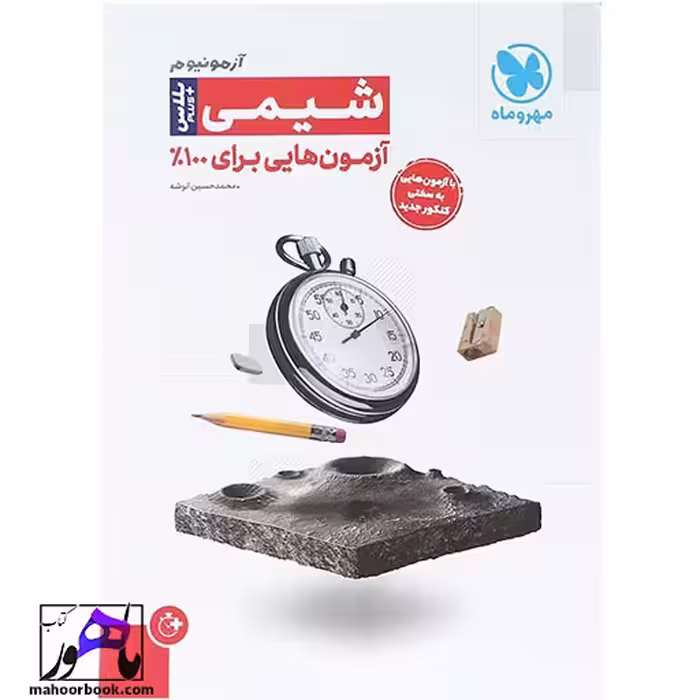 شیمی جامع کنکور سری آزمونیوم مهر و ماه