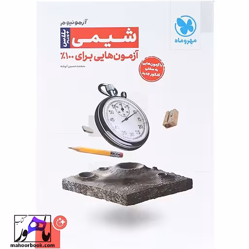 شیمی جامع کنکور سری آزمونیوم مهر و ماه
