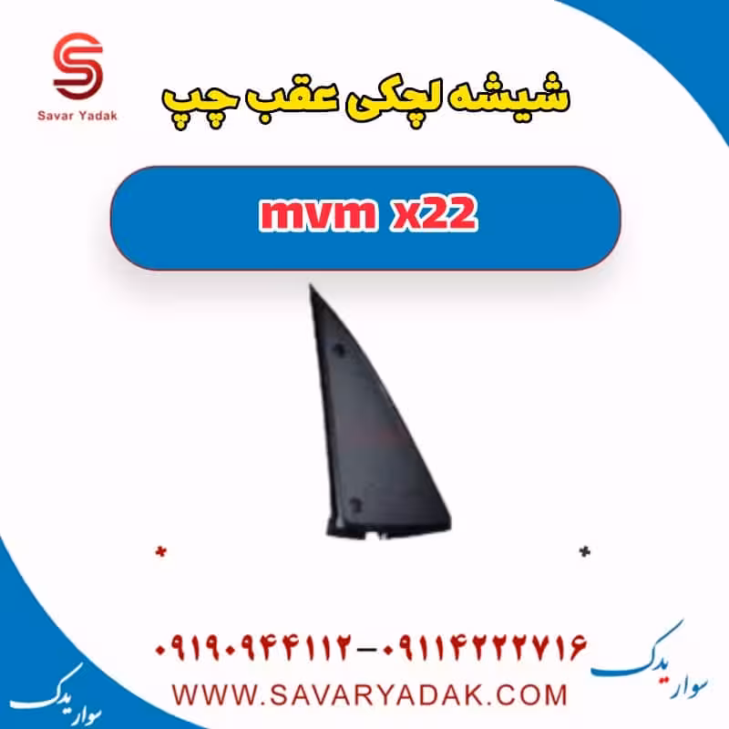 شیشه لچکی عقب چپ mvm x22