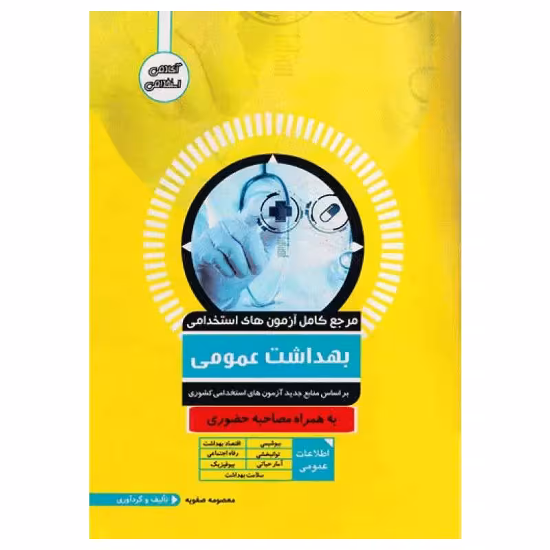 کتاب مرجع کامل آزمون‌های استخدامی بهداشت عمومی