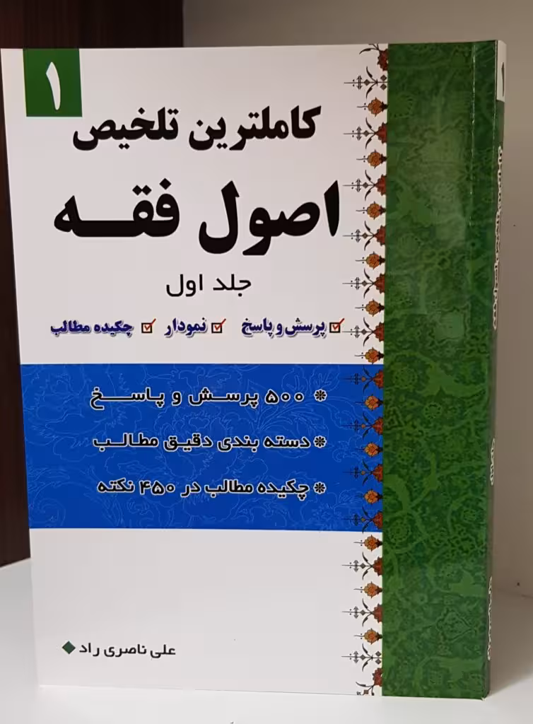 کاملترین تلخیص اصول فقه جلد1
