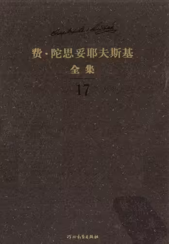 خرید و دانلود نسخه کامل کتاب 陀思妥耶夫斯基全集