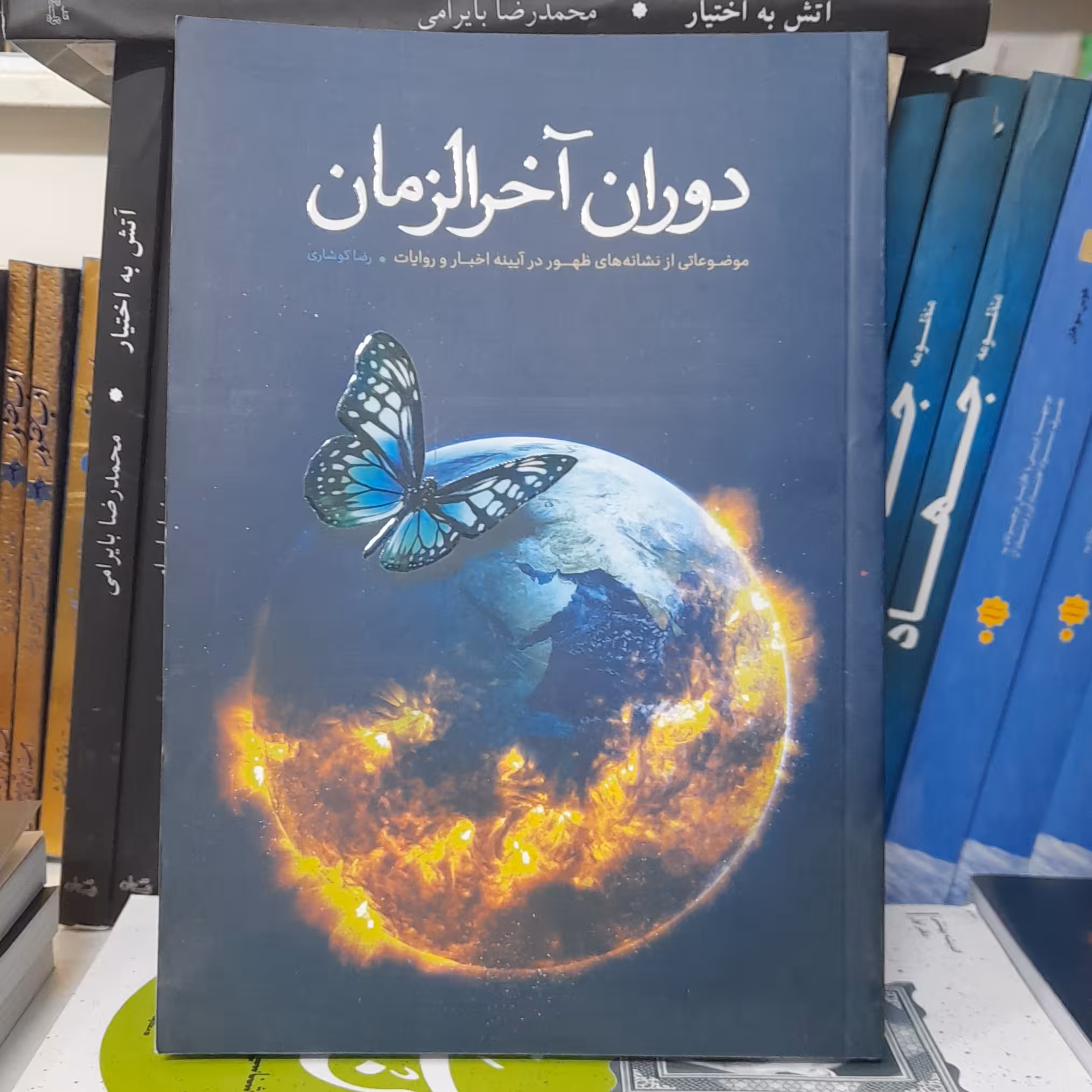 کتاب دوران آخرالزمان موضوعاتی ازنشانه های ظهوردرآیینه اخباروروایات به قلم رضا کوشاری نشرمعارف 