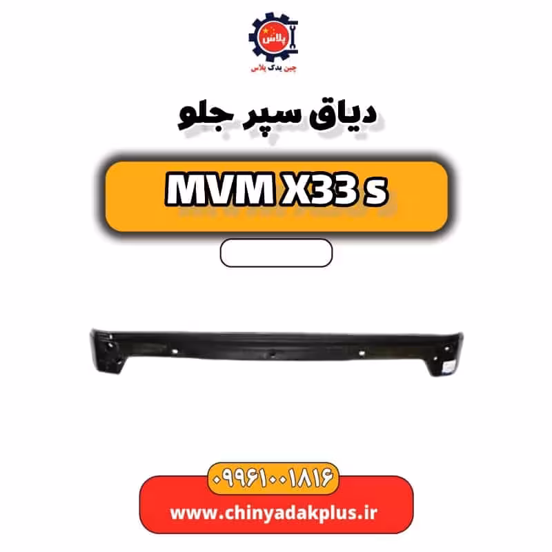 دیاق سپر جلو ام وی ام X33 S