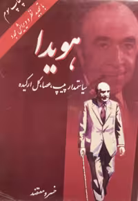 کتاب هویدا سیاستمدار پیپ عصا گل ارکیده