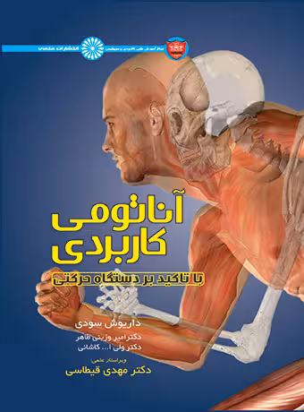 آناتومی کاربردی با تاکید بر دستگاه حرکتی