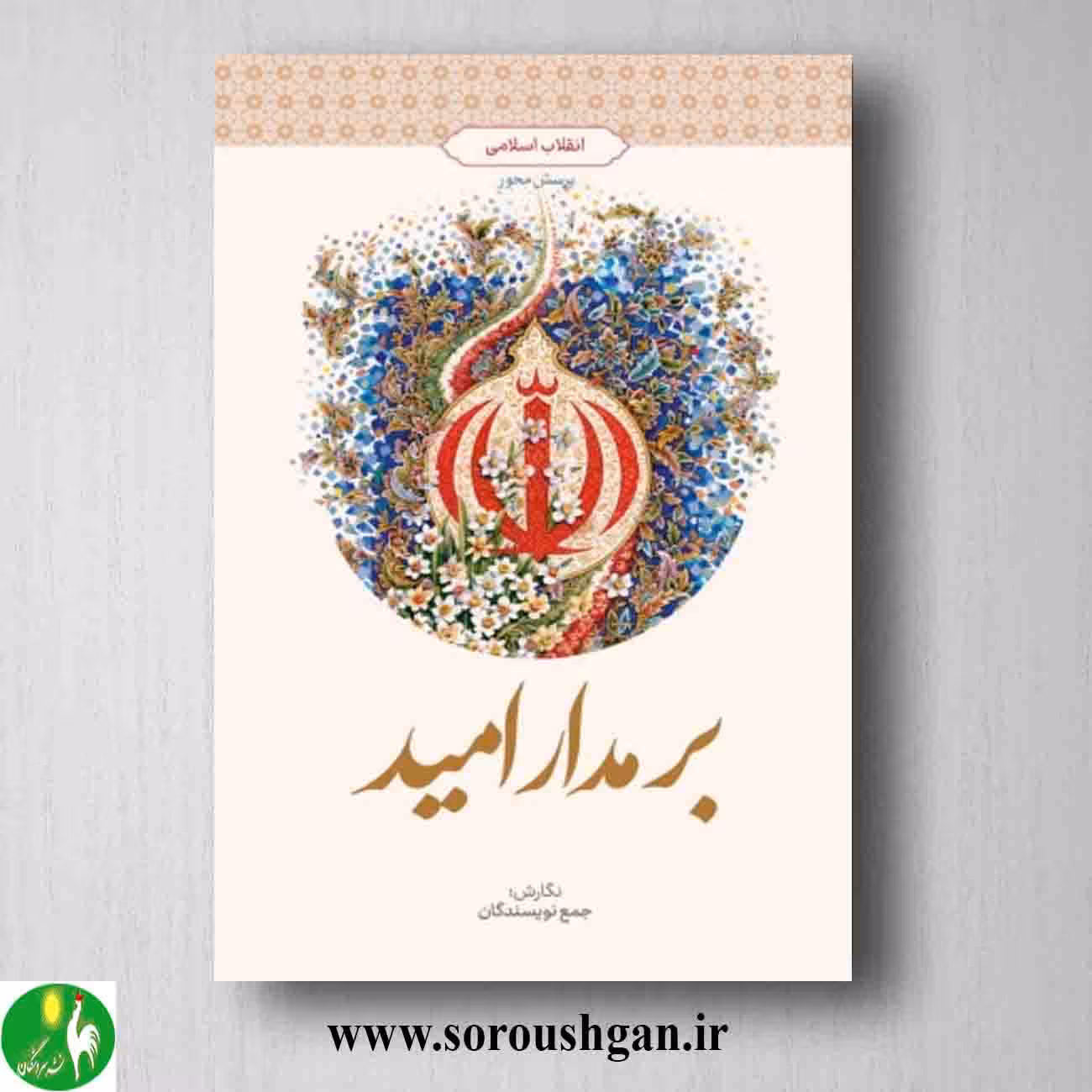 کتاب بر مدار امید: انقلاب اسلامی