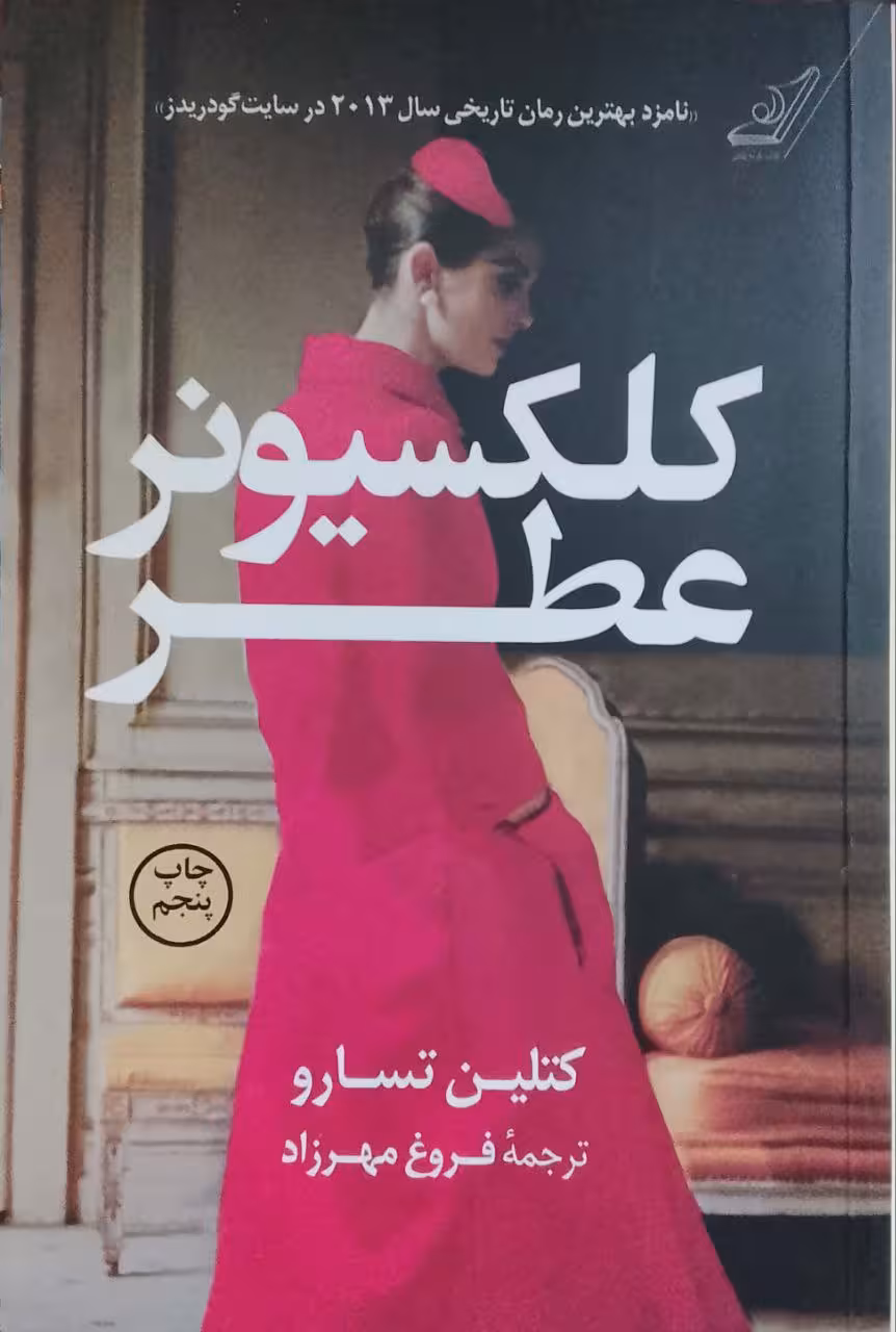 کلکسیونر عطر نوشته کتلین تسارو