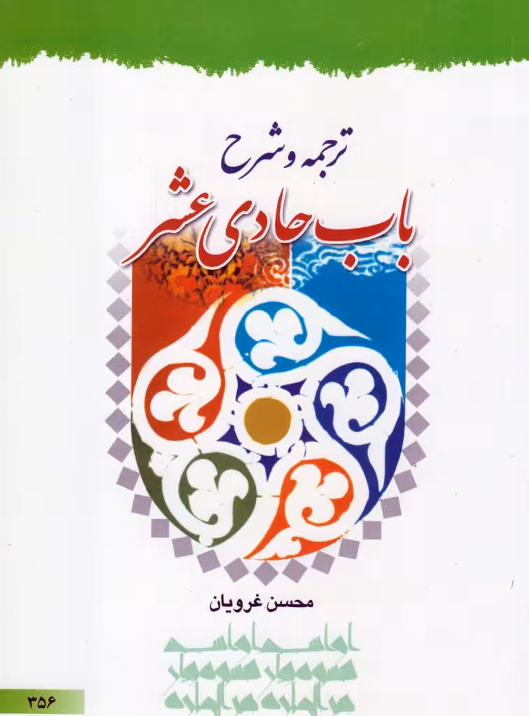 ترجمه و شرح باب حادی عشر