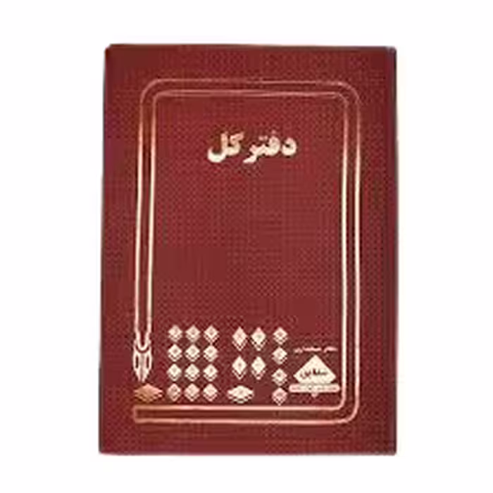 دفتر کل 100 برگ اداری رحلی با جلد گالینگور