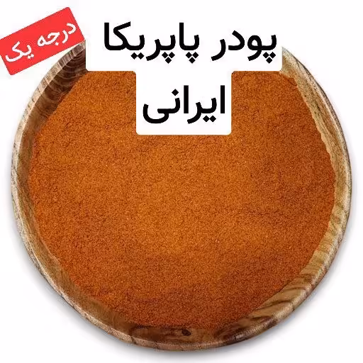 پودر پاپریکا ایرانی اعلا و با کیفیت | amazonchi