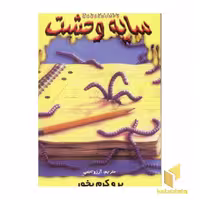 کتاب سایه وحشت (27)برو کرم بخور اثر ار ال استاین نشر ویدا