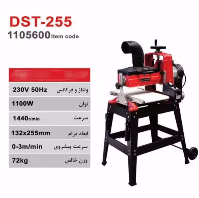 دستگاه سنباده گندگی 255 میلیمتر محک مدل DST-255