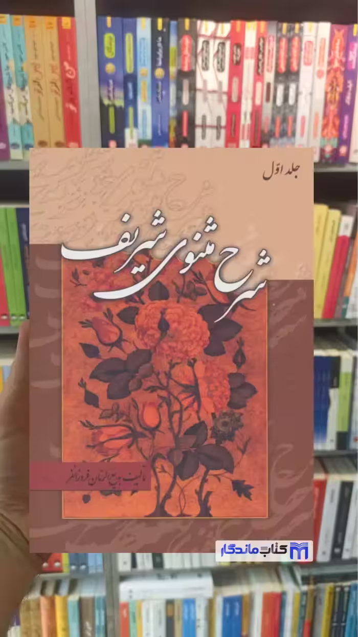 شرح مثنوی شریف فروزانفر زوار