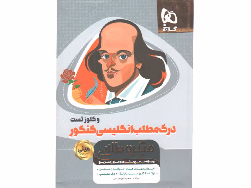 کتاب درک مطلب زبان انگلیسی و کلوز تست جامع سری مینی میکرو طلایی چاپ 1400