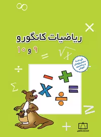 ریاضیات کانگورو 9 و 10 فاطمی | چی بخونم